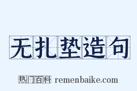 无扎垫造句是什么意思的图片
